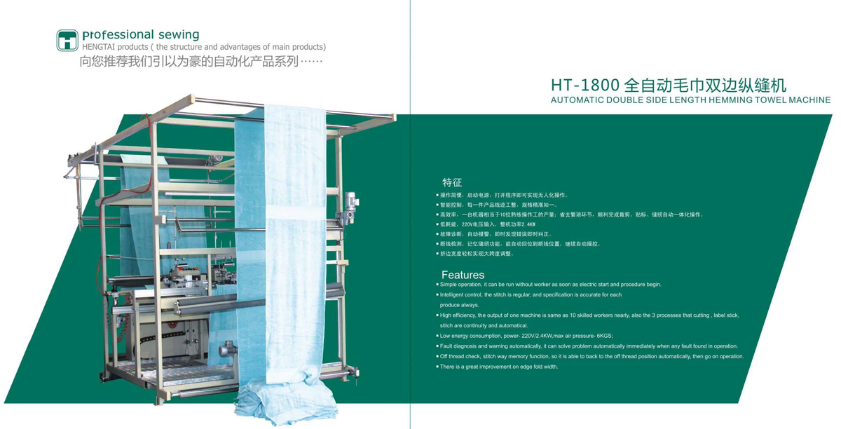 HT-1800全自動(dòng)毛巾雙邊縱縫機(jī)1.jpg